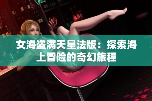 女海盗满天星法版：探索海上冒险的奇幻旅程