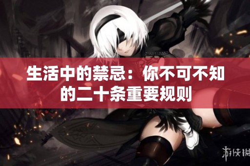生活中的禁忌：你不可不知的二十条重要规则