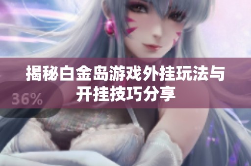 揭秘白金岛游戏外挂玩法与开挂技巧分享