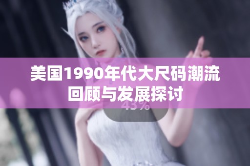 美国1990年代大尺码潮流回顾与发展探讨