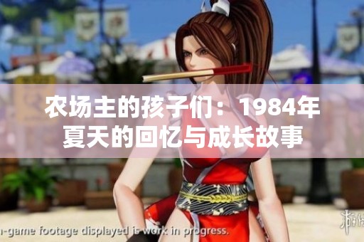 农场主的孩子们：1984年夏天的回忆与成长故事
