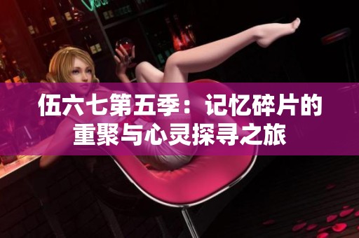 伍六七第五季：记忆碎片的重聚与心灵探寻之旅