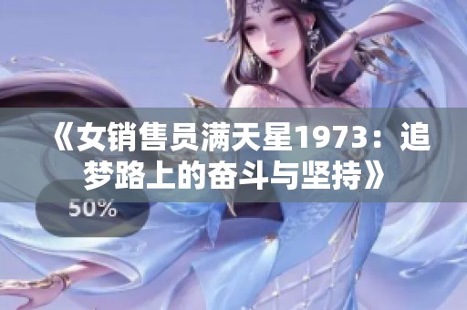 《女销售员满天星1973：追梦路上的奋斗与坚持》