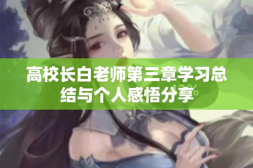 高校长白老师第三章学习总结与个人感悟分享