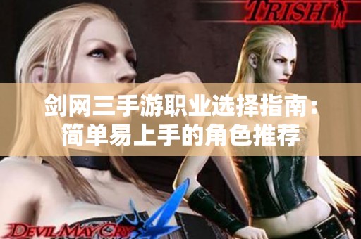 剑网三手游职业选择指南：简单易上手的角色推荐