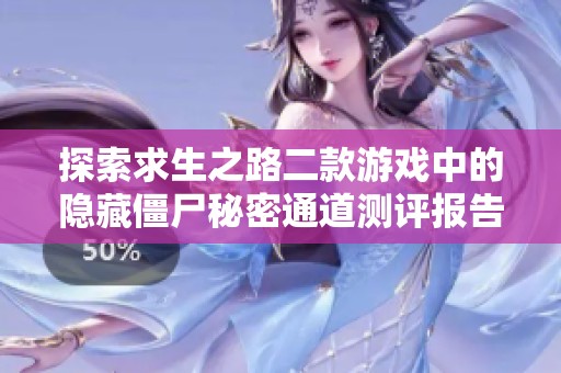 探索求生之路二款游戏中的隐藏僵尸秘密通道测评报告