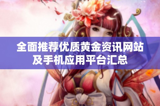全面推荐优质黄金资讯网站及手机应用平台汇总