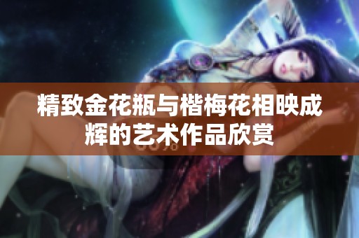 精致金花瓶与楷梅花相映成辉的艺术作品欣赏