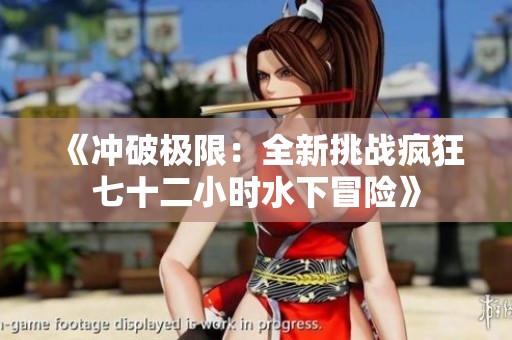 《冲破极限：全新挑战疯狂七十二小时水下冒险》