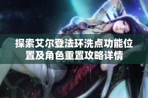 探索艾尔登法环洗点功能位置及角色重置攻略详情