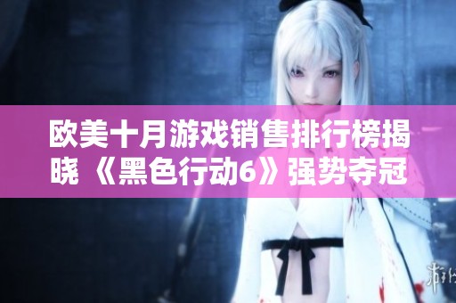 欧美十月游戏销售排行榜揭晓 《黑色行动6》强势夺冠