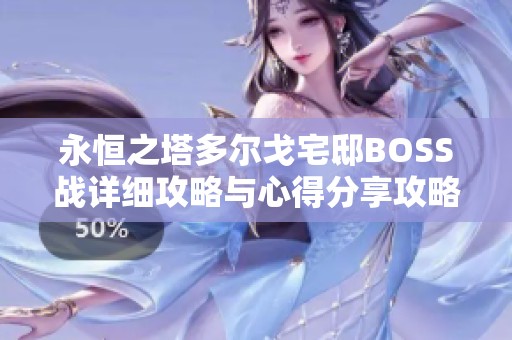 永恒之塔多尔戈宅邸BOSS战详细攻略与心得分享攻略