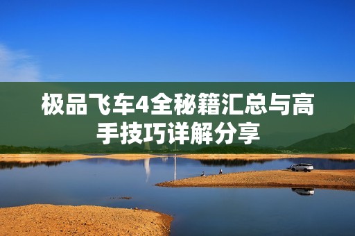 极品飞车4全秘籍汇总与高手技巧详解分享