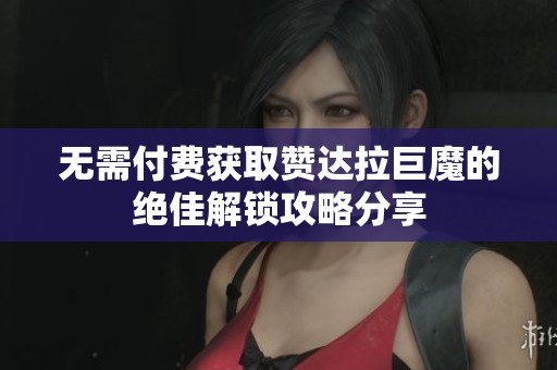 无需付费获取赞达拉巨魔的绝佳解锁攻略分享