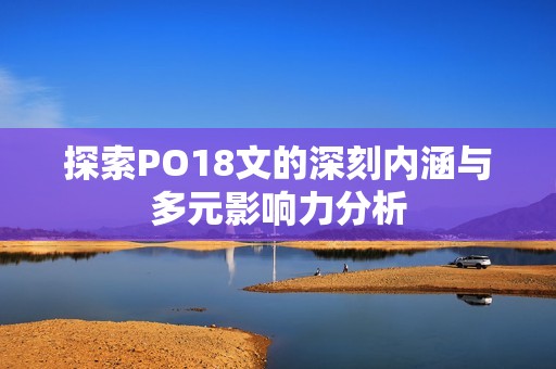 探索PO18文的深刻内涵与多元影响力分析