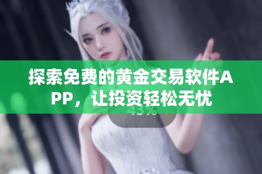 探索免费的黄金交易软件APP，让投资轻松无忧
