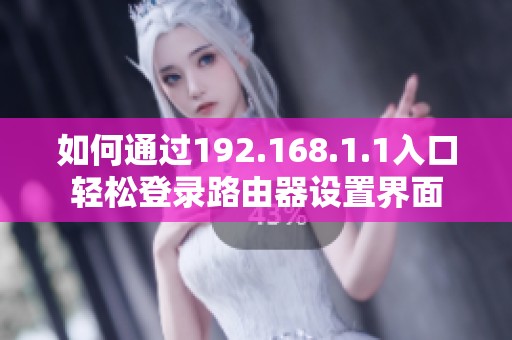如何通过192.168.1.1入口轻松登录路由器设置界面