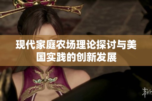 现代家庭农场理论探讨与美国实践的创新发展