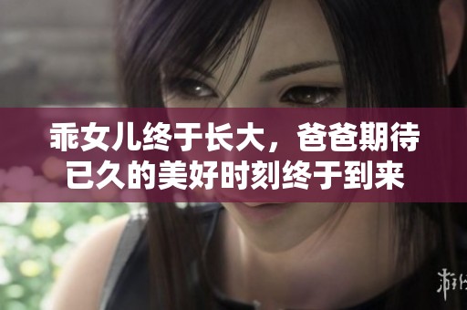 乖女儿终于长大，爸爸期待已久的美好时刻终于到来