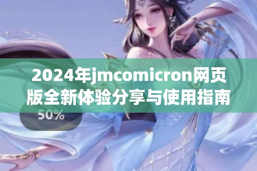 2024年jmcomicron网页版全新体验分享与使用指南