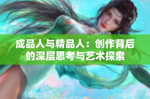 成品人与精品人：创作背后的深层思考与艺术探索