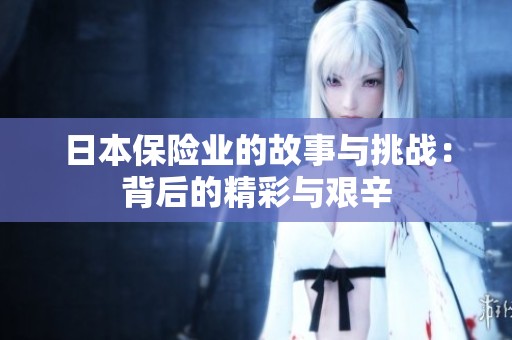 日本保险业的故事与挑战：背后的精彩与艰辛