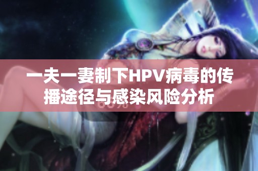 一夫一妻制下HPV病毒的传播途径与感染风险分析