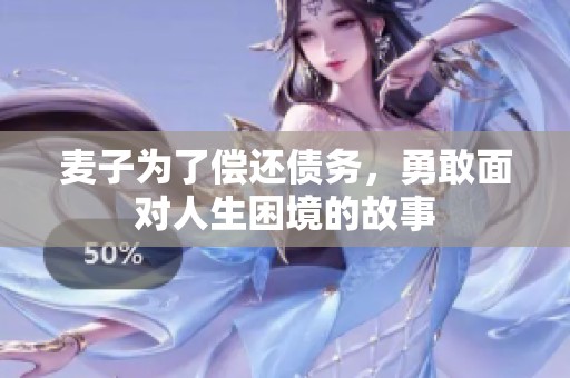 麦子为了偿还债务，勇敢面对人生困境的故事
