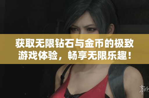 获取无限钻石与金币的极致游戏体验，畅享无限乐趣！
