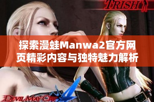 探索漫蛙Manwa2官方网页精彩内容与独特魅力解析