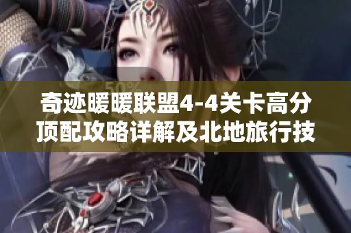 奇迹暖暖联盟4-4关卡高分顶配攻略详解及北地旅行技巧分享
