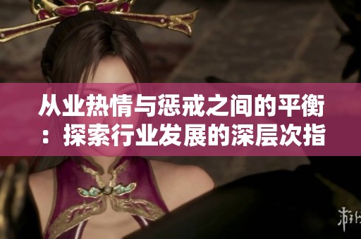 从业热情与惩戒之间的平衡：探索行业发展的深层次指导