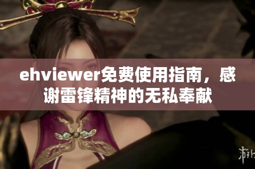 ehviewer免费使用指南，感谢雷锋精神的无私奉献
