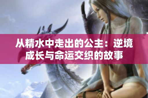从精水中走出的公主：逆境成长与命运交织的故事