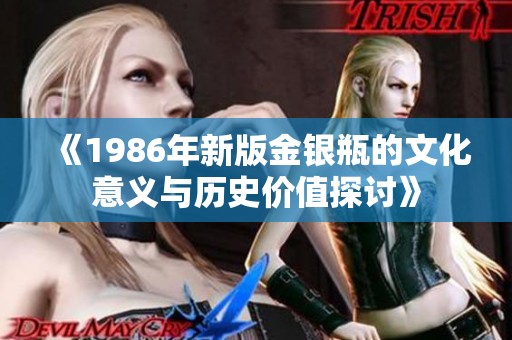 《1986年新版金银瓶的文化意义与历史价值探讨》