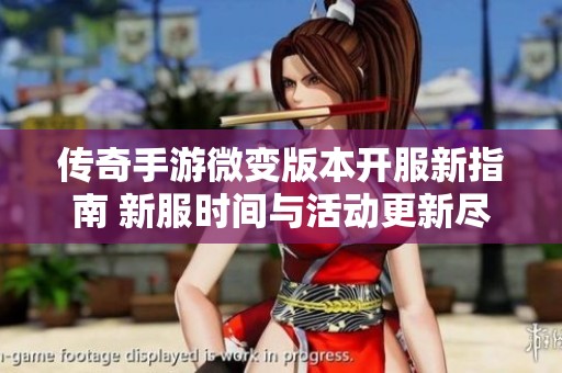 传奇手游微变版本开服新指南 新服时间与活动更新尽在昂立开服网