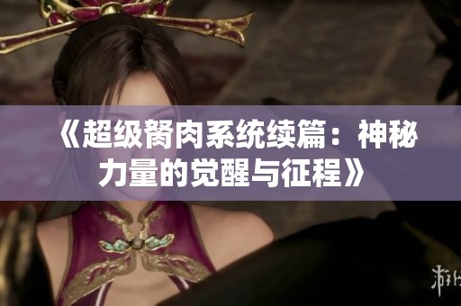《超级胬肉系统续篇：神秘力量的觉醒与征程》