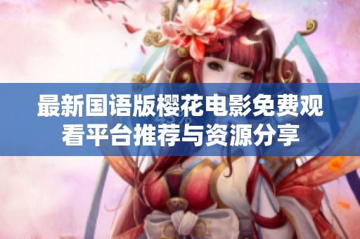 最新国语版樱花电影免费观看平台推荐与资源分享