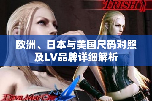 欧洲、日本与美国尺码对照及LV品牌详细解析