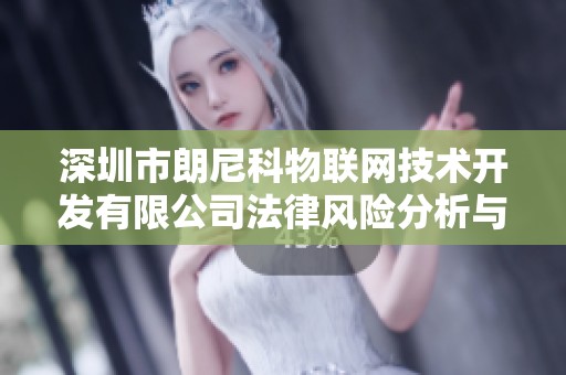 深圳市朗尼科物联网技术开发有限公司法律风险分析与应对策略探讨