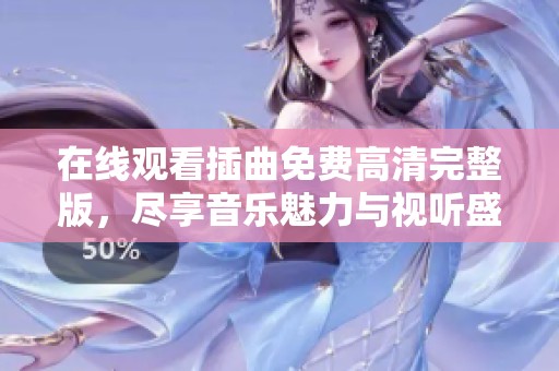 在线观看插曲免费高清完整版，尽享音乐魅力与视听盛宴