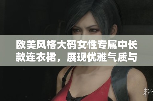 欧美风格大码女性专属中长款连衣裙，展现优雅气质与时尚魅力