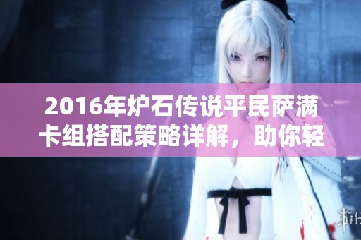 2016年炉石传说平民萨满卡组搭配策略详解，助你轻松称霸竞技场
