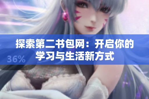 探索第二书包网：开启你的学习与生活新方式