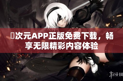囧次元APP正版免费下载，畅享无限精彩内容体验