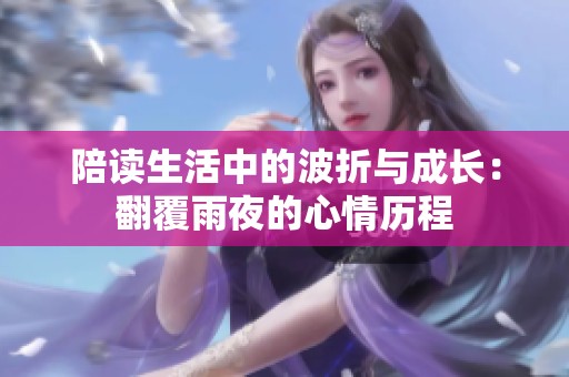 陪读生活中的波折与成长：翻覆雨夜的心情历程