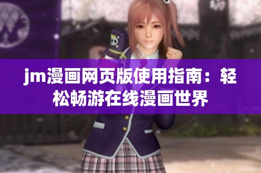 jm漫画网页版使用指南：轻松畅游在线漫画世界