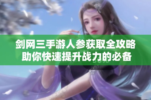 剑网三手游人参获取全攻略 助你快速提升战力的必备秘籍分享