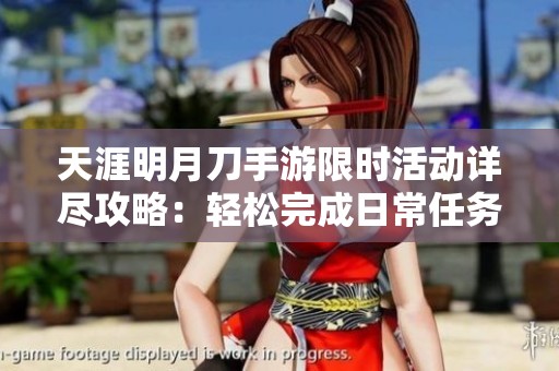天涯明月刀手游限时活动详尽攻略：轻松完成日常任务的最佳方法与技巧