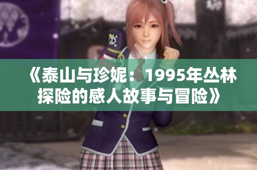 《泰山与珍妮：1995年丛林探险的感人故事与冒险》